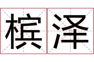 槟泽名字寓意 槟泽名字寓意