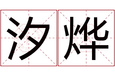 汐烨名字寓意 汐烨名字寓意