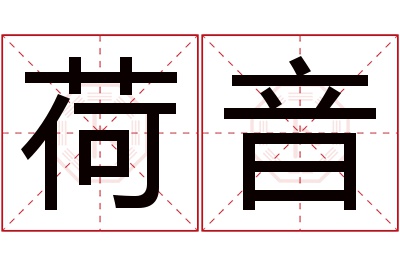 荷音名字寓意