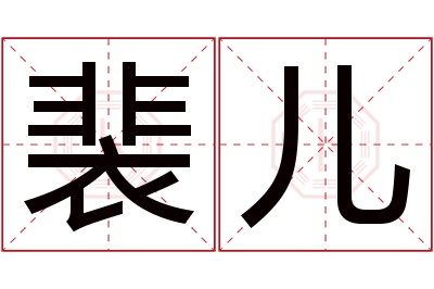 裴儿名字寓意 裴儿名字寓意