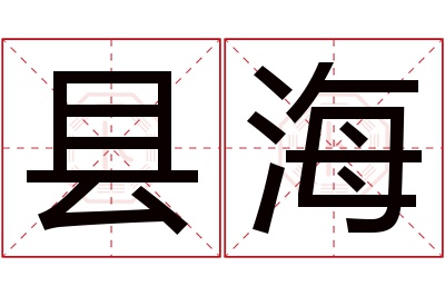 县海名字寓意