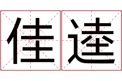 佳逵名字寓意