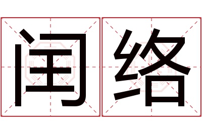 闰络名字寓意