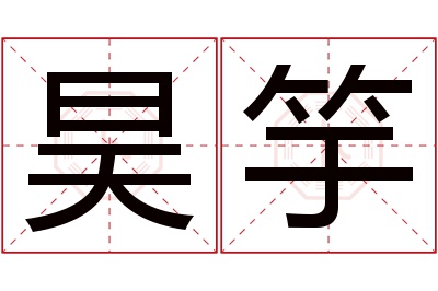 昊竽名字寓意