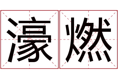 濠燃名字寓意 濠燃名字寓意