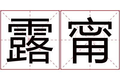 露甯名字寓意