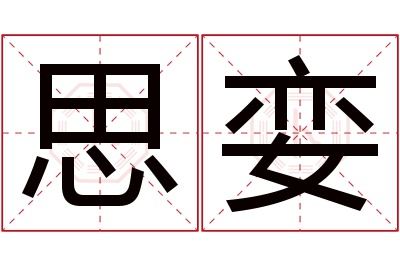 思娈名字寓意