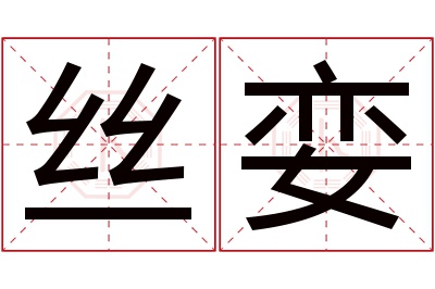 丝娈名字寓意 丝娈名字寓意