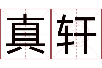 真轩名字寓意