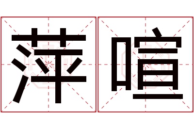 萍喧名字寓意