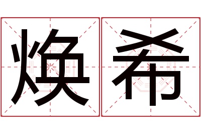 焕希名字寓意 焕希名字寓意