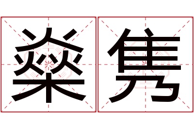 燊隽名字寓意 燊隽名字寓意