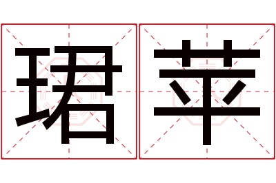 珺苹名字寓意 珺苹名字寓意
