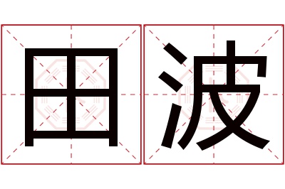 田波名字寓意 田波名字寓意