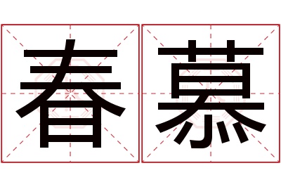 春慕名字寓意