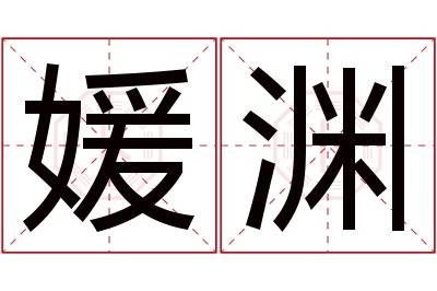 媛渊名字寓意