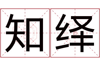 知绎名字寓意