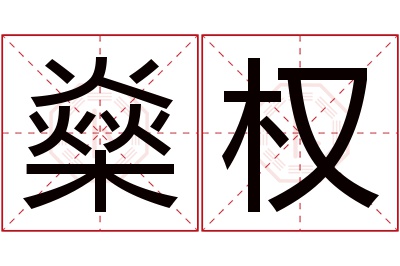燊权名字寓意 燊权名字寓意