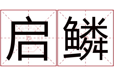 启鳞名字寓意 启鳞名字寓意