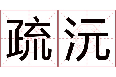 疏沅名字寓意 疏沅名字寓意