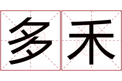 多禾名字寓意 多禾名字寓意