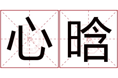 心晗名字寓意