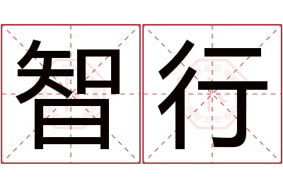 智行名字寓意