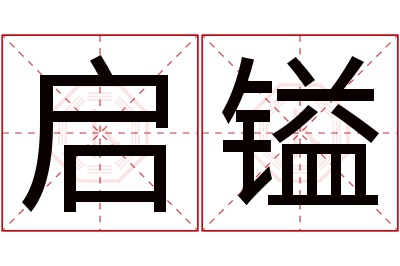 启镒名字寓意 启镒名字寓意