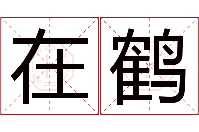 在鹤名字寓意