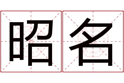 昭名名字寓意