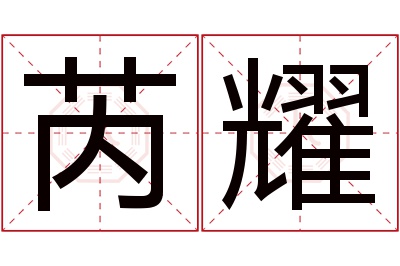 芮耀名字寓意 芮耀名字寓意