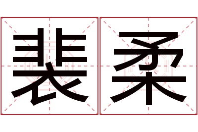 裴柔名字寓意