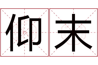 仰末名字寓意