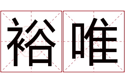 裕唯名字寓意