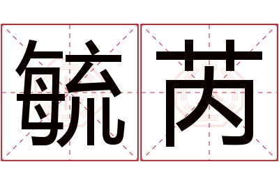 毓芮名字寓意 毓芮名字寓意