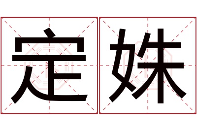 定姝名字寓意