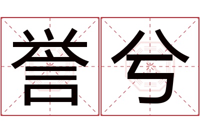 誉兮名字寓意 誉兮名字寓意