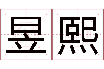 昱熙名字寓意