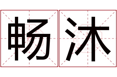 畅沐名字寓意 畅沐名字寓意