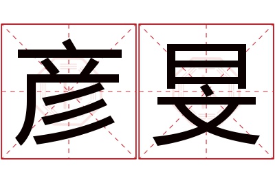 彦旻名字寓意 彦旻名字寓意