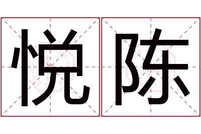 悦陈名字寓意