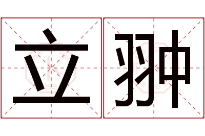 立翀名字寓意 立翀名字寓意