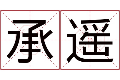 承遥名字寓意