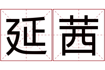 延茜名字寓意 延茜名字寓意