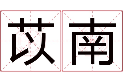 苡南名字寓意 苡南名字寓意