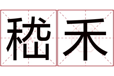 嵇禾名字寓意