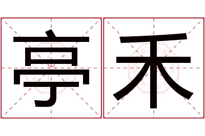 亭禾名字寓意 亭禾名字寓意