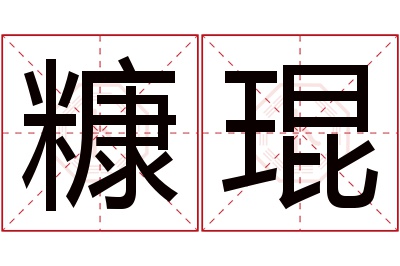 糠琨名字寓意