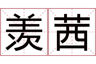 羡茜名字寓意