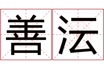 善沄名字寓意